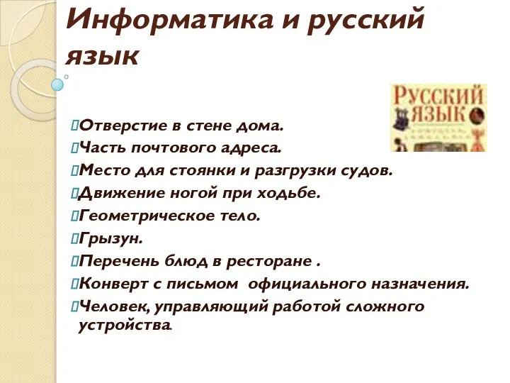 Информатика и русский язык Отверстие в стене дома. Часть почтового адреса. Место