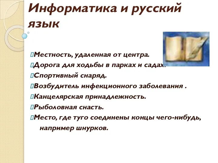 Информатика и русский язык Местность, удаленная от центра. Дорога для ходьбы в