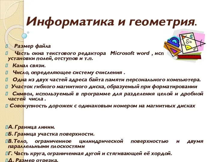 Информатика и геометрия. Размер файла Часть окна текстового редактора Microsoft word ,