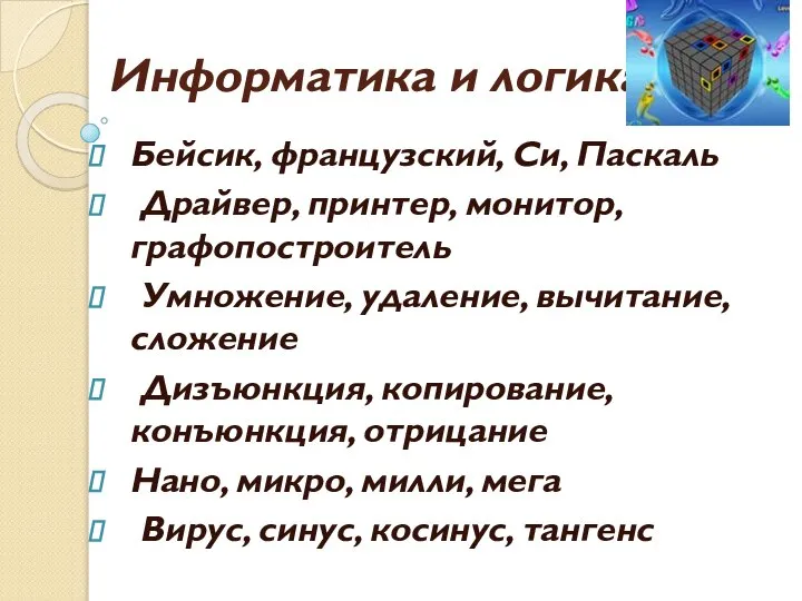 Информатика и логика Бейсик, французский, Си, Паскаль Драйвер, принтер, монитор, графопостроитель Умножение,