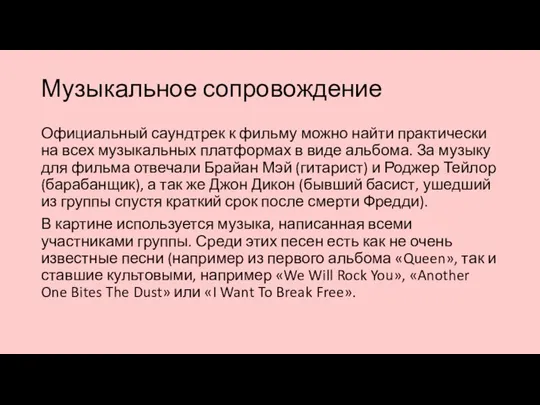 Музыкальное сопровождение Официальный саундтрек к фильму можно найти практически на всех музыкальных