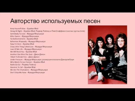 Авторство используемых песен Keep Yourself Alive – Брайан Мэй Doing All Right