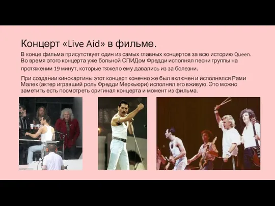 Концерт «Live Aid» в фильме. В конце фильма присутствует один из самых