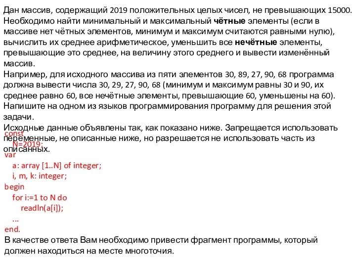 Дан массив, содержащий 2019 положительных целых чисел, не превышающих 15000. Необходимо найти