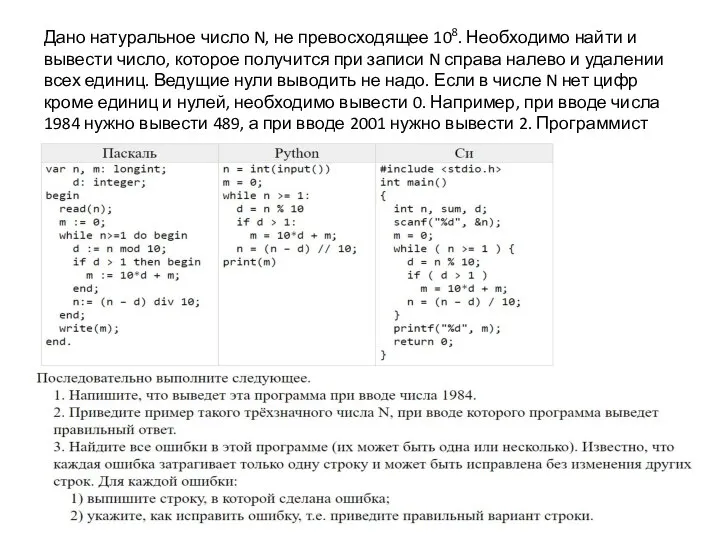 Дано натуральное число N, не превосходящее 108. Необходимо найти и вывести число,