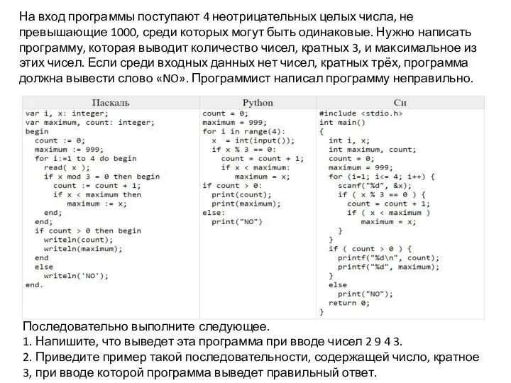 На вход программы поступают 4 неотрицательных целых числа, не превышающие 1000, среди