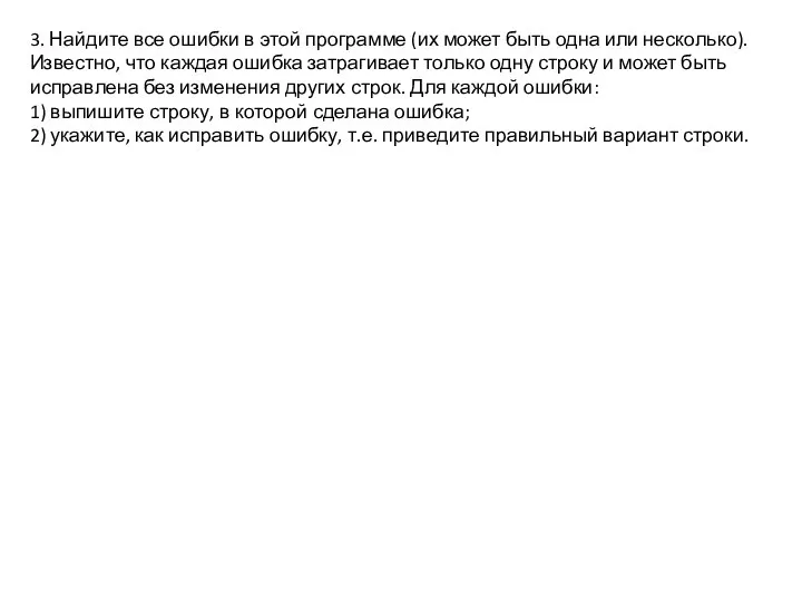 3. Найдите все ошибки в этой программе (их может быть одна или