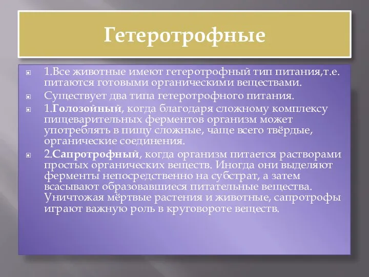 Гетеротрофные 1.Все животные имеют гетеротрофный тип питания,т.е. питаются готовыми органическими веществами. Существует