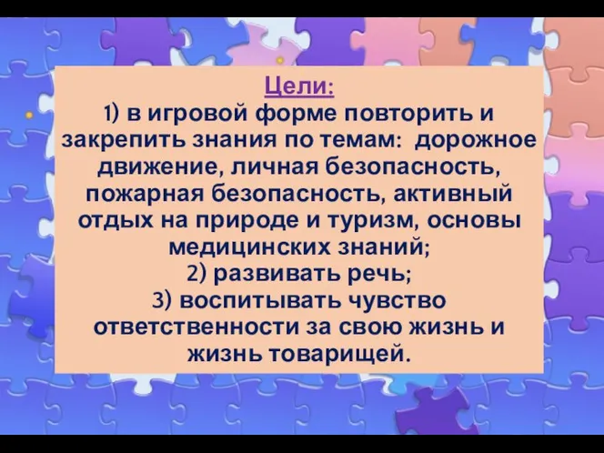 Цели: 1) в игровой форме повторить и закрепить знания по темам: дорожное