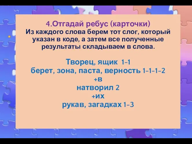 4.Отгадай ребус (карточки) Из каждого слова берем тот слог, который указан в