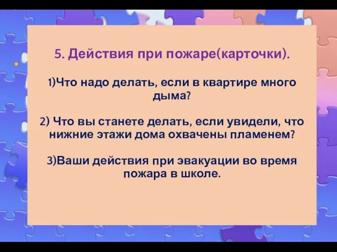 5. Действия при пожаре(карточки). 1)Что надо делать, если в квартире много дыма?