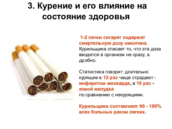 1-2 пачки сигарет содержат смертельную дозу никотина. Курильщика спасает то, что эта