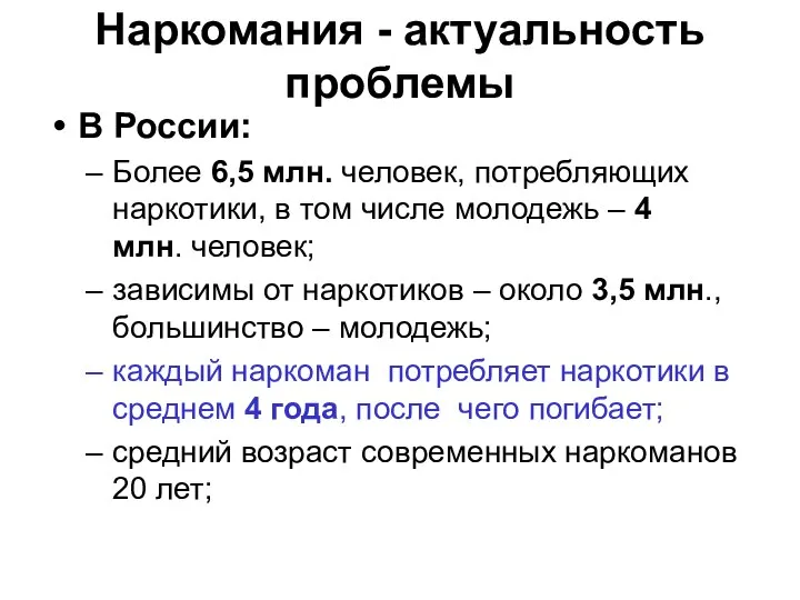 Наркомания - актуальность проблемы В России: Более 6,5 млн. человек, потребляющих наркотики,