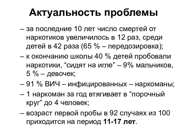 Актуальность проблемы за последние 10 лет число смертей от наркотиков увеличилось в