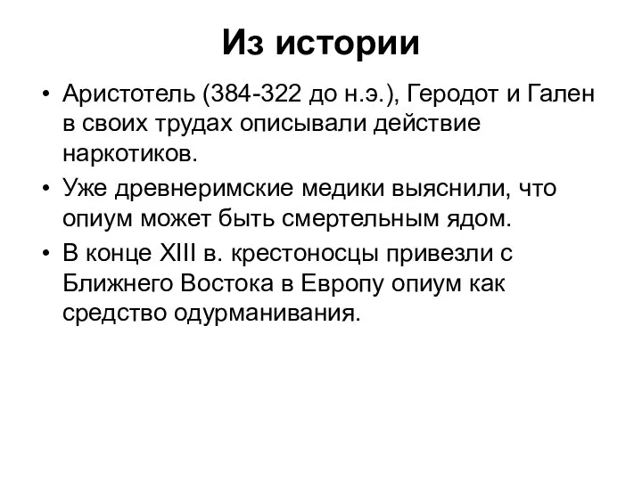 Из истории Аристотель (384-322 до н.э.), Геродот и Гален в своих трудах