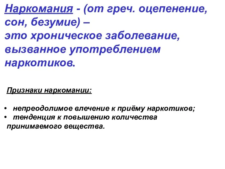 Наркомания - (от греч. оцепенение, сон, безумие) – это хроническое заболевание, вызванное