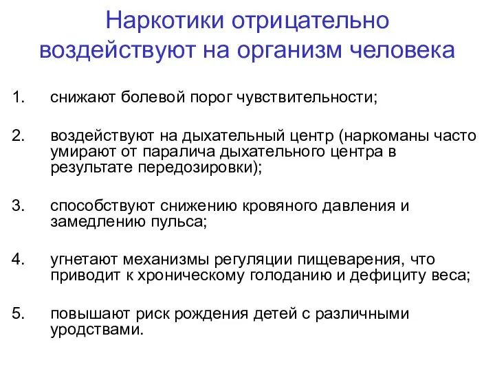 Наркотики отрицательно воздействуют на организм человека снижают болевой порог чувствительности; воздействуют на