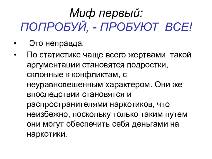 Миф первый: ПОПРОБУЙ, - ПРОБУЮТ ВСЕ! Это неправда. По статистике чаще всего