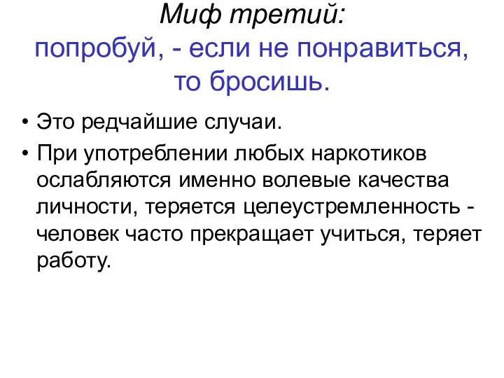 Миф третий: попробуй, - если не понравиться, то бросишь. Это редчайшие случаи.