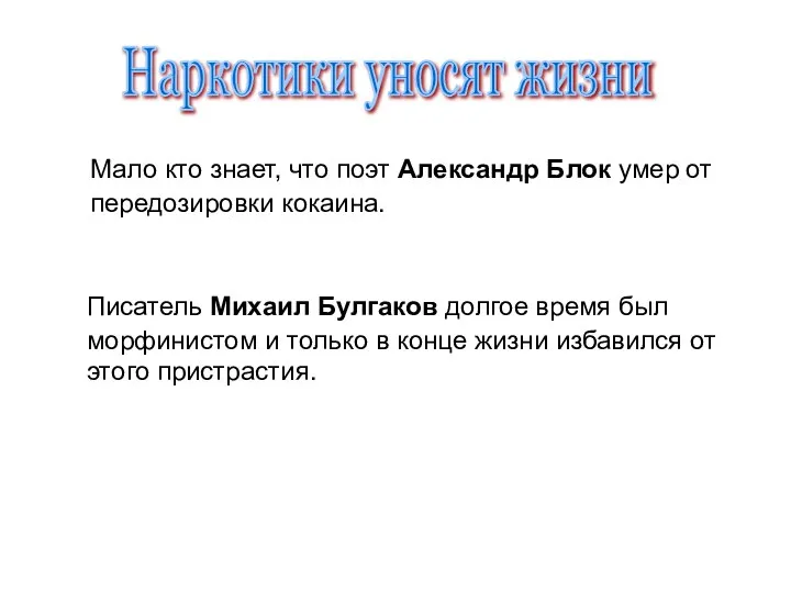 Мало кто знает, что поэт Александр Блок умер от передозировки кокаина. Писатель