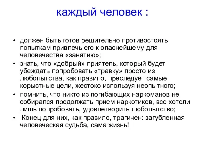 каждый человек : должен быть готов решительно противостоять попыткам привлечь его к