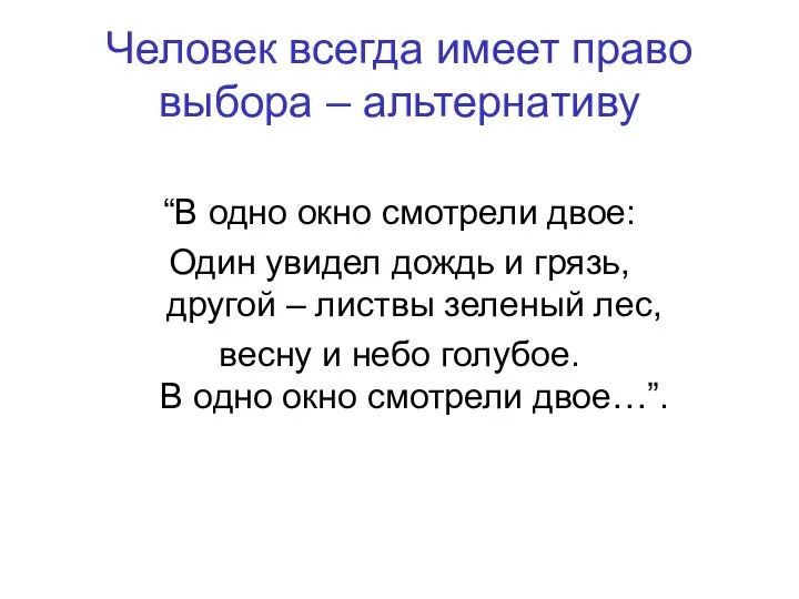 Человек всегда имеет право выбора – альтернативу “В одно окно смотрели двое: