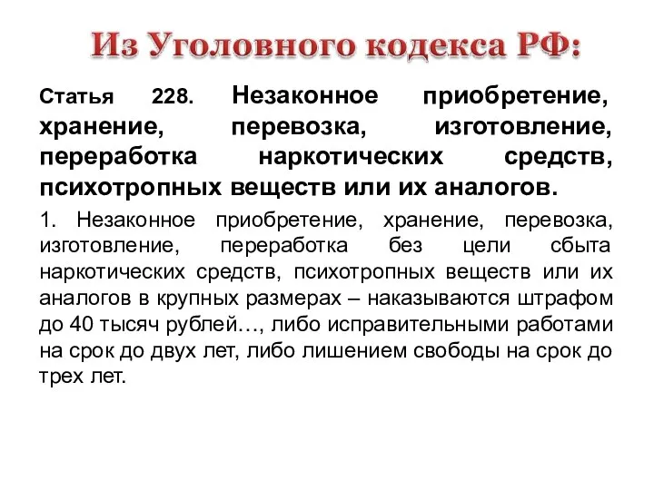 Статья 228. Незаконное приобретение, хранение, перевозка, изготовление, переработка наркотических средств, психотропных веществ