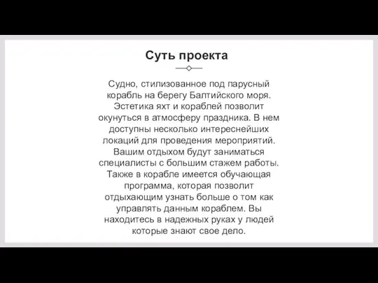 Суть проекта Судно, стилизованное под парусный корабль на берегу Балтийского моря. Эстетика