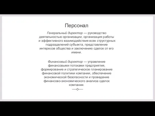 Персонал Генеральный директор — руководство деятельностью организации, организация работы и эффективного взаимодействия