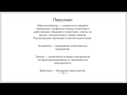 Персонал Администратор — сохранность вещей в помещении, конфликты между клиентами и работниками,