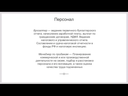 Персонал Бухгалтер — ведение первичного бухгалтерского отчета, начисление заработной платы, выплат по