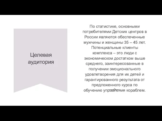 Целевая аудитория По статистике, основными потребителями Детских центров в России являются обеспеченные