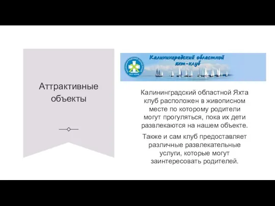 Аттрактивные объекты Калининградский областной Яхта клуб расположен в живописном месте по которому