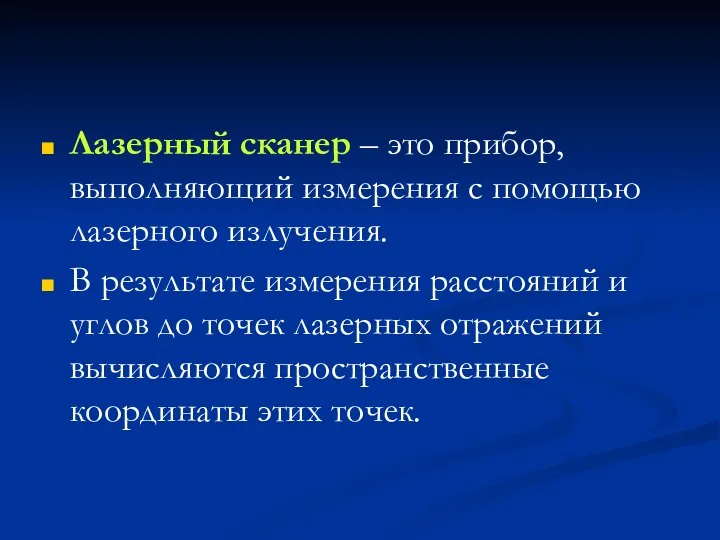 Лазерный сканер – это прибор, выполняющий измерения с помощью лазерного излучения. В