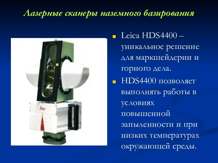 Лазерные сканеры наземного базирования Leica HDS4400 –уникальное решение для маркшейдерии и горного