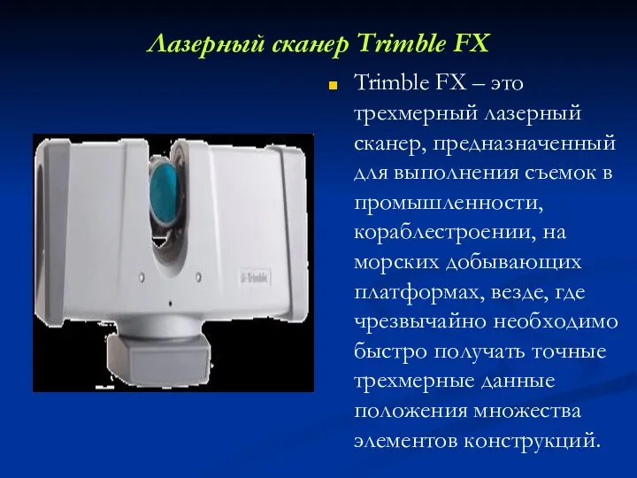 Лазерный сканер Trimble FX Trimble FX – это трехмерный лазерный сканер, предназначенный