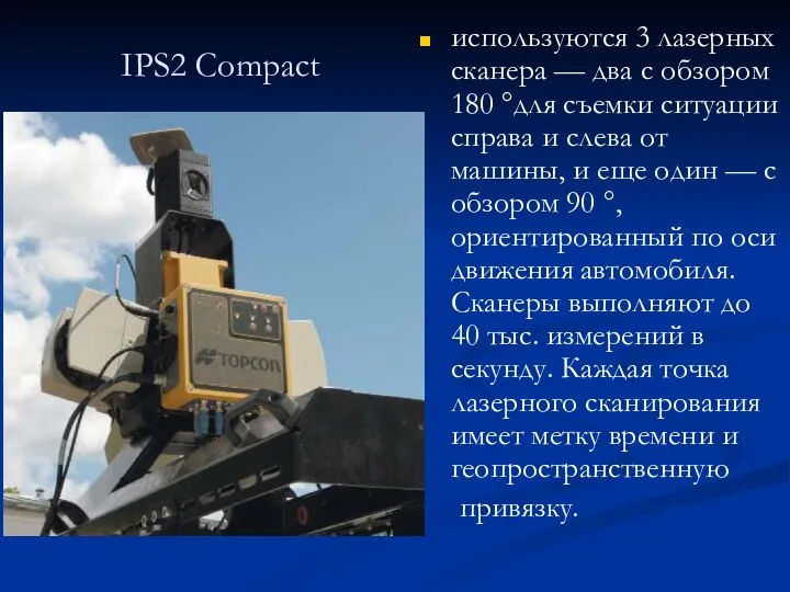 IPS2 Compact используются 3 лазерных сканера — два с обзором 180 °для