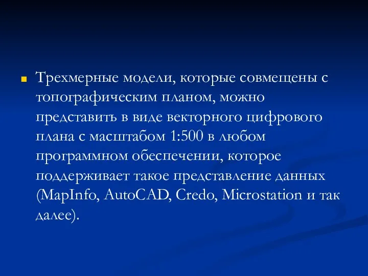 Трехмерные модели, которые совмещены с топографическим планом, можно представить в виде векторного