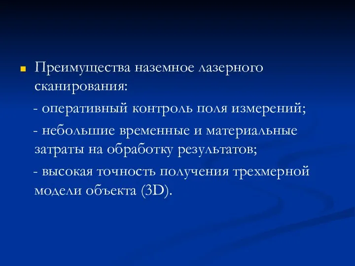 Преимущества наземное лазерного сканирования: - оперативный контроль поля измерений; - небольшие временные