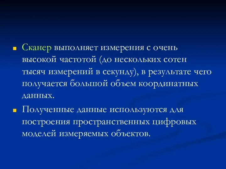 Сканер выполняет измерения с очень высокой частотой (до нескольких сотен тысяч измерений