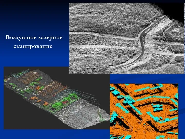 Воздушное лазерное сканирование