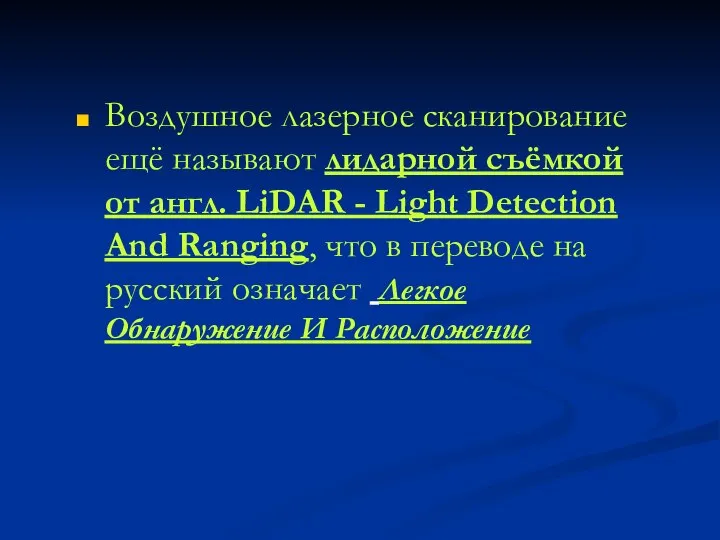 Воздушное лазерное сканирование ещё называют лидарной съёмкой от англ. LiDAR - Light