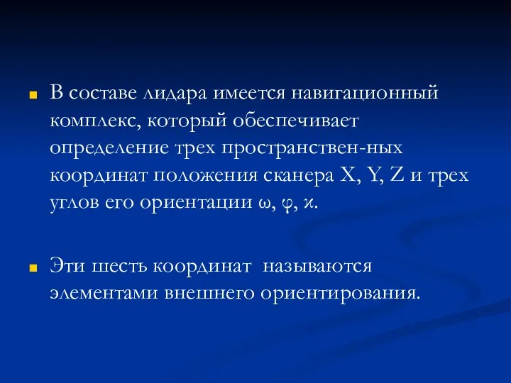 В составе лидара имеется навигационный комплекс, который обеспечивает определение трех пространствен-ных координат