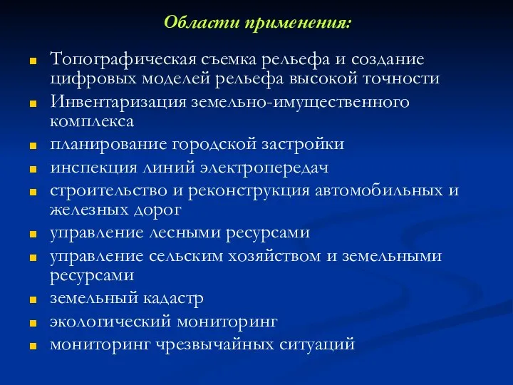 Области применения: Топографическая съемка рельефа и создание цифровых моделей рельефа высокой точности