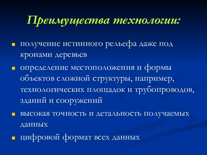 Преимущества технологии: получение истинного рельефа даже под кронами деревьев определение местоположения и