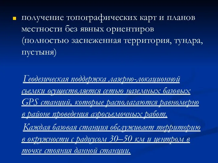 получение топографических карт и планов местности без явных ориентиров (полностью заснеженная территория,