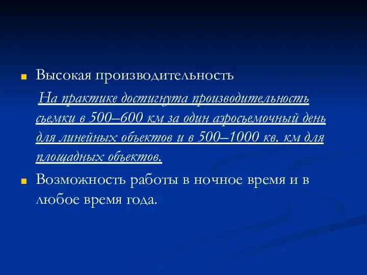 Высокая производительность На практике достигнута производительность съемки в 500–600 км за один