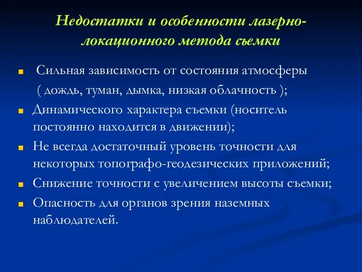 Недостатки и особенности лазерно-локационного метода съемки Сильная зависимость от состояния атмосферы (