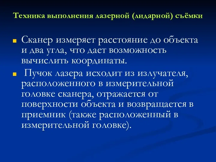 Техника выполнения лазерной (лидарной) съёмки Сканер измеряет расстояние до объекта и два