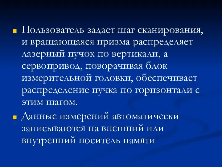 Пользователь задает шаг сканирования, и вращающаяся призма распределяет лазерный пучок по вертикали,